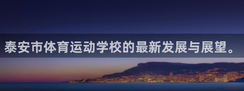 关键词：泰安市体育运动学校的最新发展与展望。