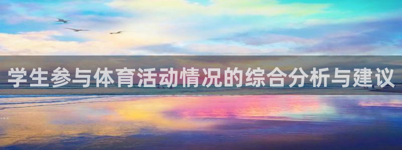 抖球体育直播：学生参与体育活动情况的综合分析与建议