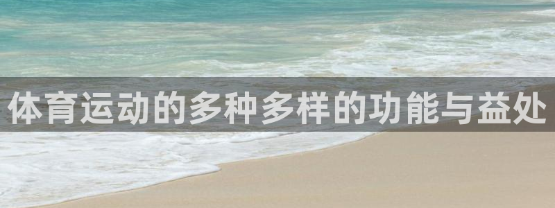 抖球体育app手机版免费：体育运动的多种多样的功能与益处