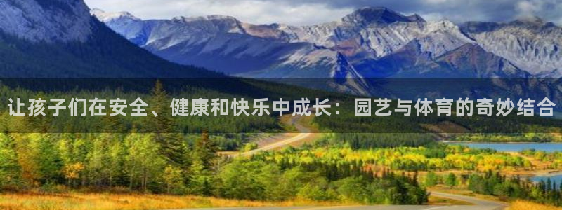 抖球体育直播：让孩子们在安全、健康和快乐中成长：园艺与体育的奇妙结合