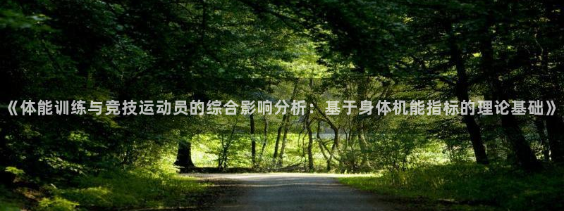 抖球体育：《体能训练与竞技运动员的综合影响分析：基于身体机能指标的理论基础》