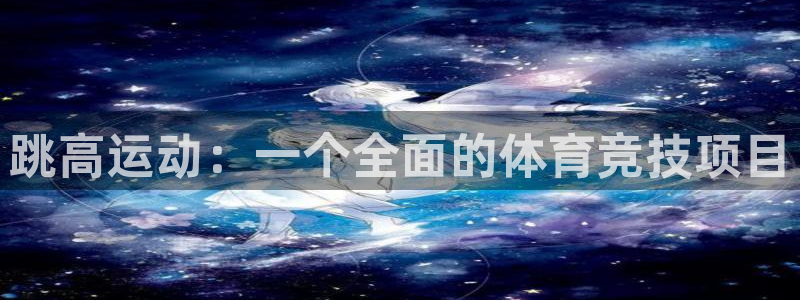 抖球体育直播：跳高运动：一个全面的体育竞技项目