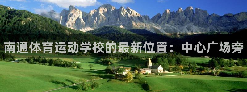抖球体育app手机版免费：南通体育运动学校的最新位置：中心广场旁