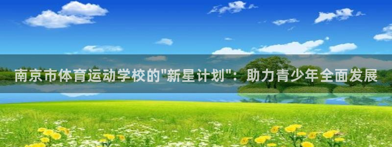 关键词：南京市体育运动学校的\