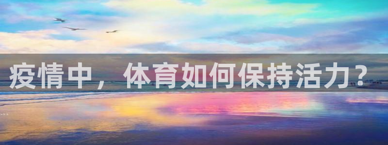 抖球体育：疫情中，体育如何保持活力？
