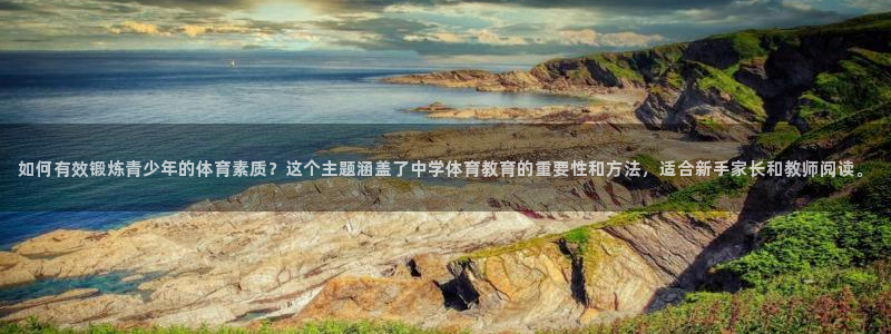 抖球体育直播：如何有效锻炼青少年的体育素质？这个主题涵盖了中学体育教育的重要性和方法，适合新手家长和教师阅读。