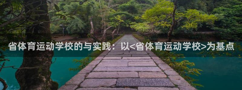 抖球体育app手机版免费：省体育运动学校的与实践：以<省体育运动学校>为基点