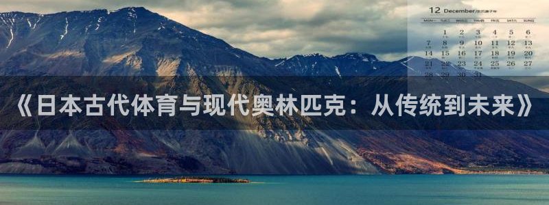 抖球体育：《日本古代体育与现代奥林匹克：从传统到未来》