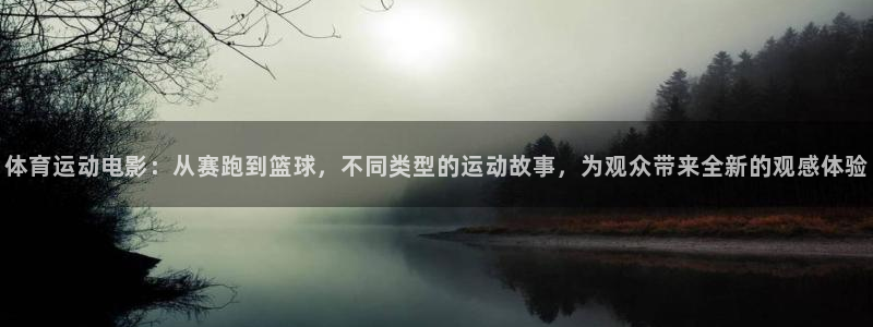 抖球体育：体育运动电影：从赛跑到篮球，不同类型的运动故事，为观众带来全新的观感体验